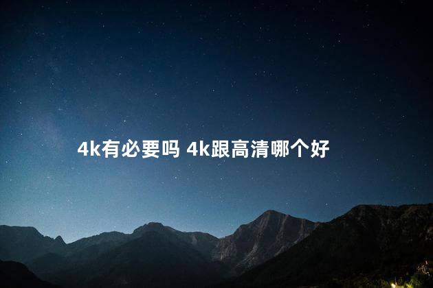 4k有必要吗 4k跟高清哪个好